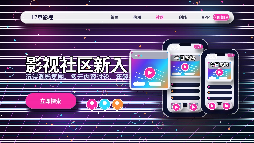 17c视频社区使用与安全提示